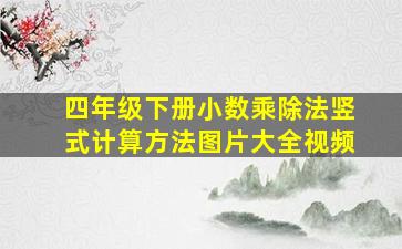 四年级下册小数乘除法竖式计算方法图片大全视频