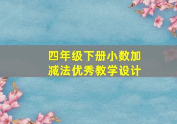 四年级下册小数加减法优秀教学设计