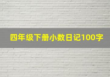 四年级下册小数日记100字