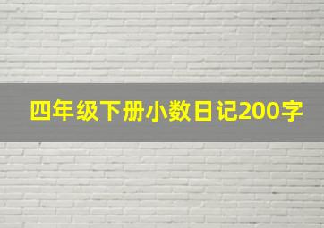 四年级下册小数日记200字