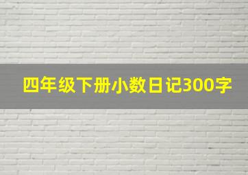 四年级下册小数日记300字