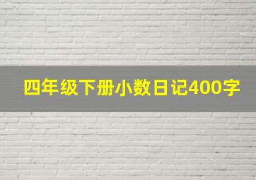 四年级下册小数日记400字