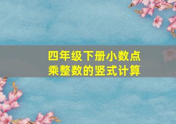 四年级下册小数点乘整数的竖式计算