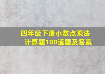 四年级下册小数点乘法计算题100道题及答案