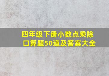 四年级下册小数点乘除口算题50道及答案大全