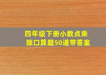 四年级下册小数点乘除口算题50道带答案