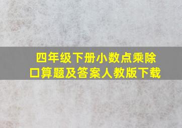 四年级下册小数点乘除口算题及答案人教版下载