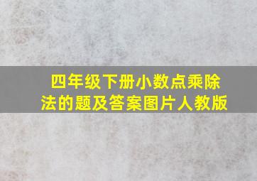 四年级下册小数点乘除法的题及答案图片人教版