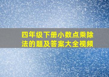 四年级下册小数点乘除法的题及答案大全视频