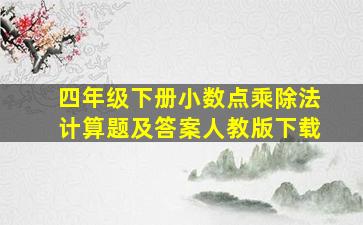 四年级下册小数点乘除法计算题及答案人教版下载