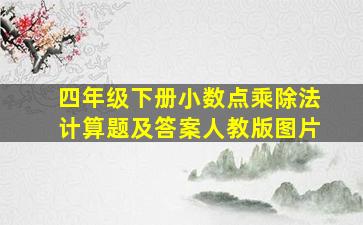 四年级下册小数点乘除法计算题及答案人教版图片