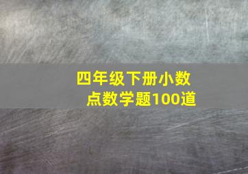 四年级下册小数点数学题100道