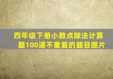 四年级下册小数点除法计算题100道不重复的题目图片