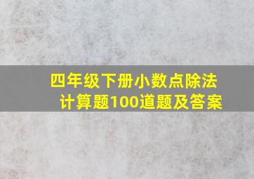 四年级下册小数点除法计算题100道题及答案