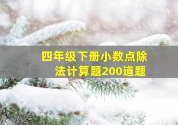 四年级下册小数点除法计算题200道题