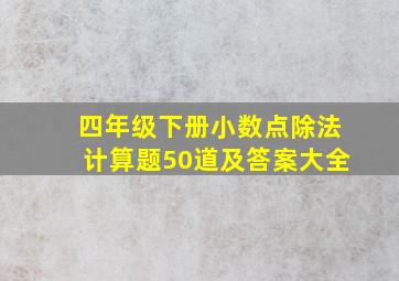 四年级下册小数点除法计算题50道及答案大全