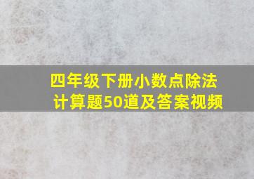 四年级下册小数点除法计算题50道及答案视频