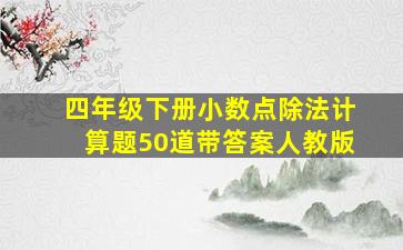 四年级下册小数点除法计算题50道带答案人教版