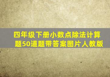 四年级下册小数点除法计算题50道题带答案图片人教版