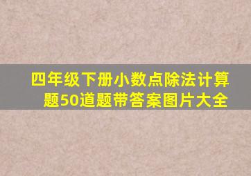 四年级下册小数点除法计算题50道题带答案图片大全