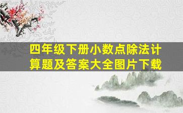 四年级下册小数点除法计算题及答案大全图片下载