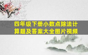 四年级下册小数点除法计算题及答案大全图片视频