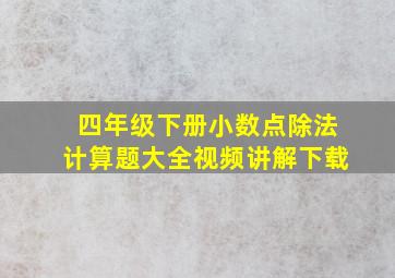 四年级下册小数点除法计算题大全视频讲解下载