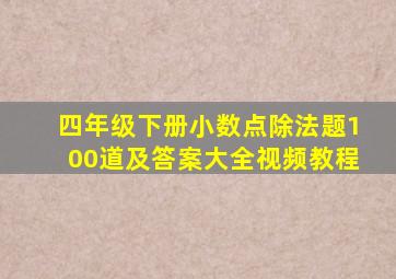 四年级下册小数点除法题100道及答案大全视频教程