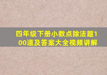 四年级下册小数点除法题100道及答案大全视频讲解