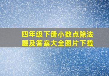 四年级下册小数点除法题及答案大全图片下载