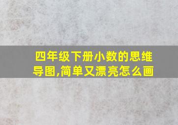 四年级下册小数的思维导图,简单又漂亮怎么画