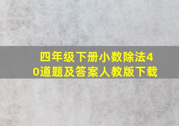 四年级下册小数除法40道题及答案人教版下载