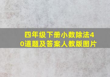 四年级下册小数除法40道题及答案人教版图片