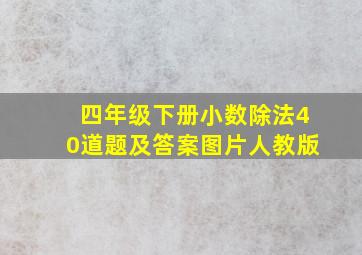 四年级下册小数除法40道题及答案图片人教版