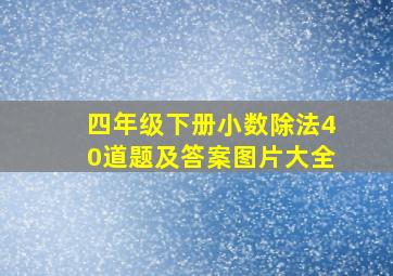 四年级下册小数除法40道题及答案图片大全