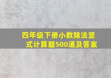 四年级下册小数除法竖式计算题500道及答案