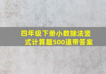 四年级下册小数除法竖式计算题500道带答案