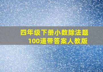 四年级下册小数除法题100道带答案人教版