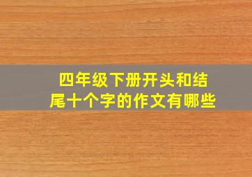 四年级下册开头和结尾十个字的作文有哪些