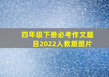 四年级下册必考作文题目2022人教版图片