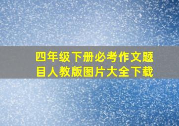 四年级下册必考作文题目人教版图片大全下载