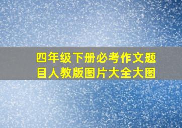 四年级下册必考作文题目人教版图片大全大图