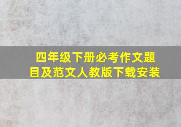 四年级下册必考作文题目及范文人教版下载安装