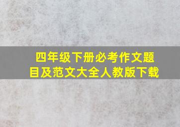 四年级下册必考作文题目及范文大全人教版下载