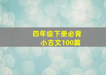 四年级下册必背小古文100篇