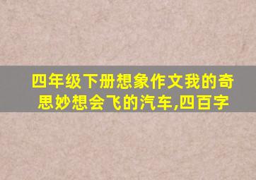 四年级下册想象作文我的奇思妙想会飞的汽车,四百字