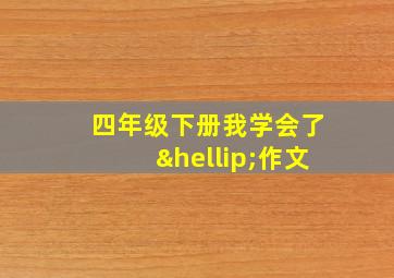 四年级下册我学会了…作文