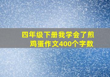 四年级下册我学会了煎鸡蛋作文400个字数