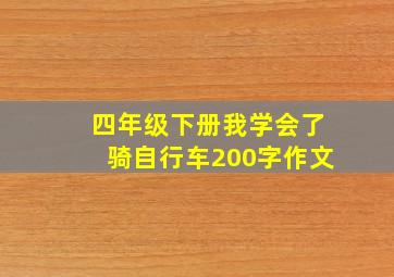 四年级下册我学会了骑自行车200字作文