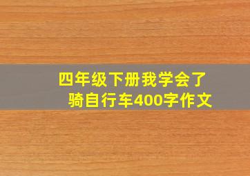 四年级下册我学会了骑自行车400字作文